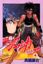 Dotô! Jamuka no Daibôken 4 Manga