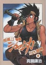 Dotô! Jamuka no Daibôken 5 Manga