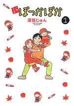 Shin Pokka Poka 1 Manga