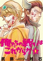 Oretachi no Tatakai ha Kore Karada 1 Manga