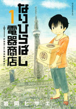 Narihirabashi Denki Shoten 1 Manga