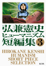 Hirokane Kenshi Humanism Short Pierce Selection 3 Manga