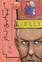 Kanshin Shunjû Shibachû Tatsuden Sangokushi Shibachû-san 2 Manga