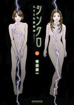 Synchro - Hairikomu Zaiakukan 1 Manga