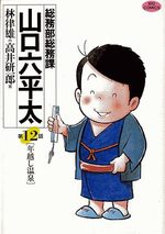 Sômubu Sômuka Yamaguchi Roppeita 12 Manga