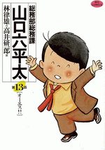 Sômubu Sômuka Yamaguchi Roppeita 13 Manga