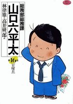 Sômubu Sômuka Yamaguchi Roppeita 16 Manga