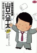 Sômubu Sômuka Yamaguchi Roppeita 20 Manga