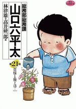 Sômubu Sômuka Yamaguchi Roppeita 21 Manga