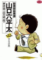 Sômubu Sômuka Yamaguchi Roppeita 22 Manga