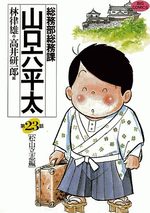 Sômubu Sômuka Yamaguchi Roppeita 23 Manga