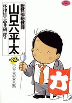 Sômubu Sômuka Yamaguchi Roppeita 32 Manga