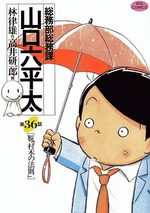 Sômubu Sômuka Yamaguchi Roppeita 36 Manga