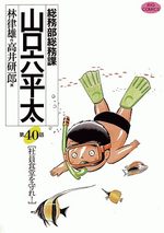 Sômubu Sômuka Yamaguchi Roppeita 40 Manga
