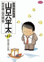 Sômubu Sômuka Yamaguchi Roppeita 43 Manga