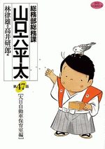 Sômubu Sômuka Yamaguchi Roppeita 47 Manga