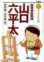 Sômubu Sômuka Yamaguchi Roppeita 55 Manga