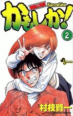 Kidô Kômuin Kamoshika! 2 Manga