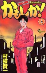 Kidô Kômuin Kamoshika! 4 Manga
