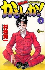Kidô Kômuin Kamoshika! 5 Manga