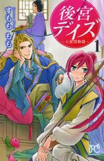 Kôkyû Days - Shichisei Kuni Monogatari 1 Manga
