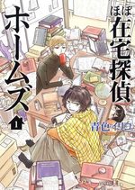 Hobo Zaitaku Tantei Holmes 1 Manga