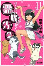 Honto ni Atta! Reibai-Sensei 11 Manga