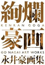 KENRAN GOGA - GO NAGAI ART WORKS 1 Artbook