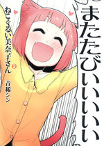 couverture, jaquette Nekogurui Minako-san 2