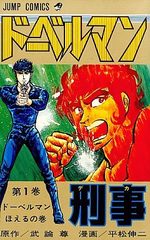 Doberman Keiji 1 Manga