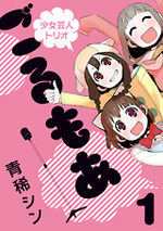 Shôjo Geinin Trio Golmoa 1 Manga