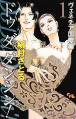 Do Da Dancin'! - Venice Kokusai-hen 1 Manga