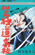 Shiritsu Kiwamemichi Kôkô 1 Manga