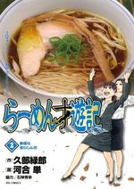 Râmen Saiyûki 2 Manga