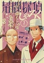 Hôkan Tantei Sharoku 3 Manga