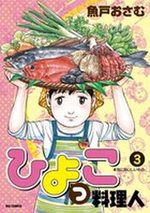 Hiyokko Ryôrijin 3 Manga
