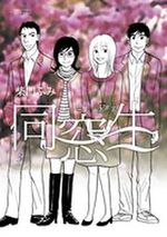 Dôsôsei - Hito ha, Sando, Koi wo Suru 3 Manga