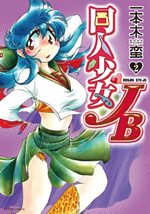 Dôjin Shôjo JB 2 Manga