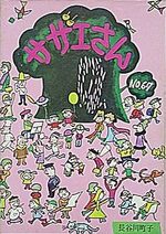 Sazae-san 67 Manga