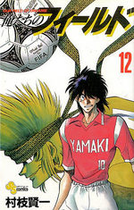 Bokutachi no Field 12 Manga