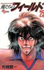 Bokutachi no Field 25 Manga