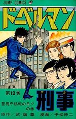 Doberman Keiji 12 Manga