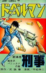 Doberman Keiji 14 Manga
