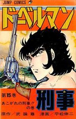 Doberman Keiji 15 Manga