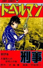 Doberman Keiji 17 Manga