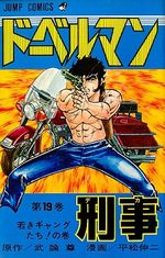 Doberman Keiji 19 Manga