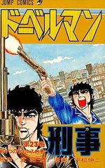 Doberman Keiji 23 Manga