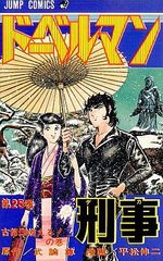 Doberman Keiji 25 Manga
