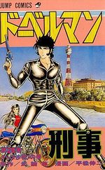 Doberman Keiji 26 Manga