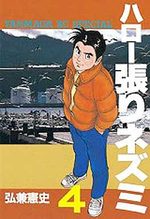 Hello Hari Nezumi 4 Manga